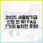 2025 소상공인 새출발기금: 신청 전 필수 FAQ 7가지
