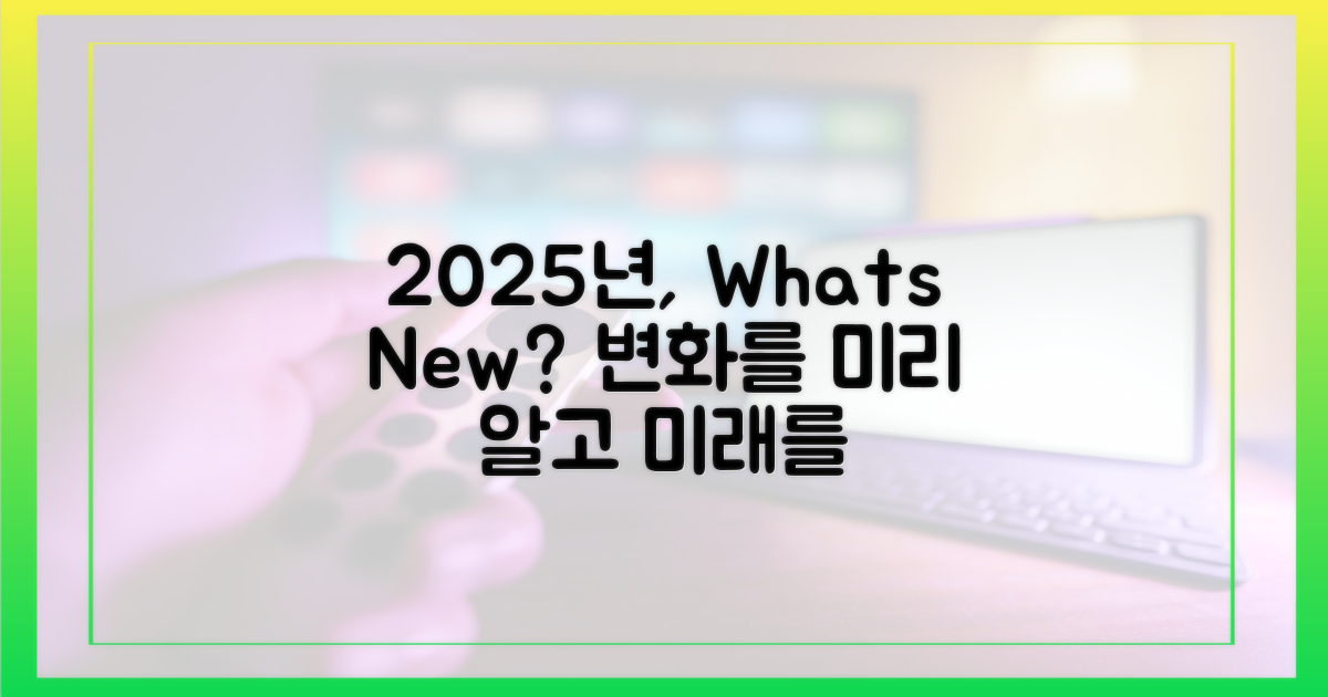 2025년 달라지는 점은?