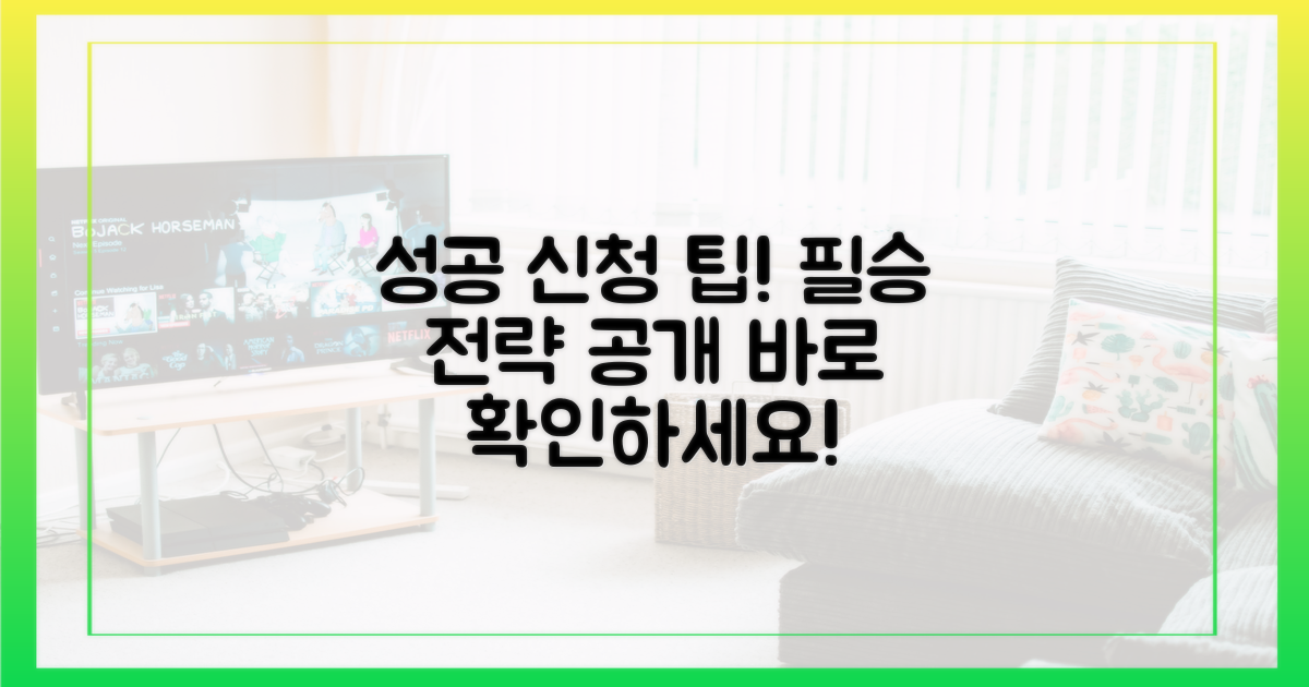 성공적인 신청을 위한 팁