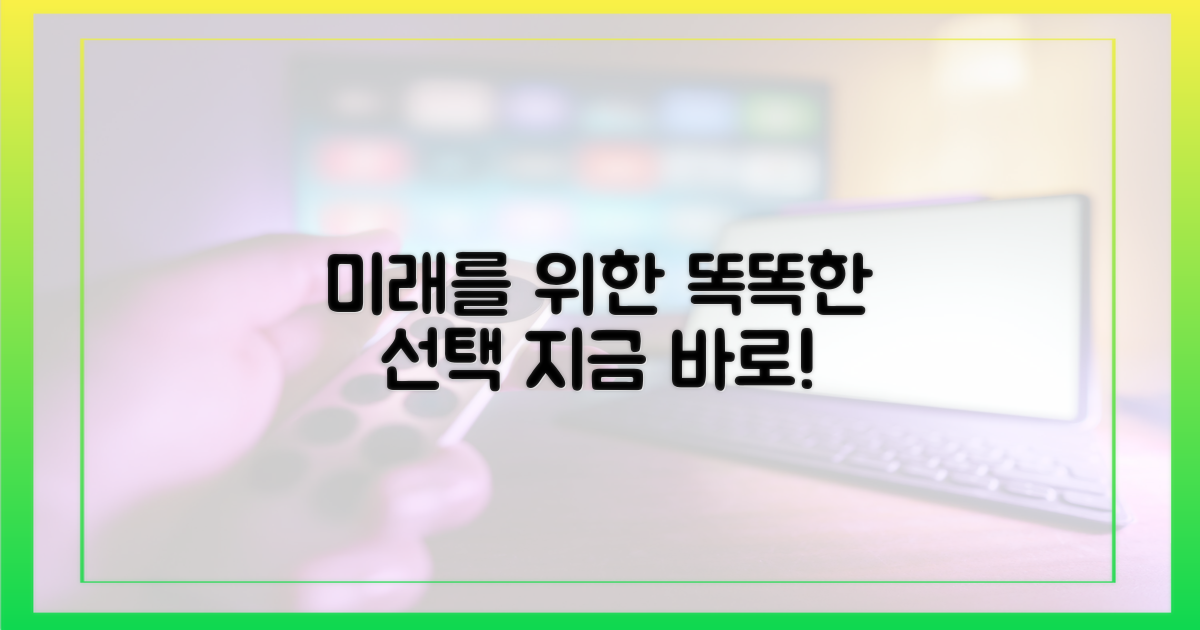 미래를 위한 똑똑한 선택