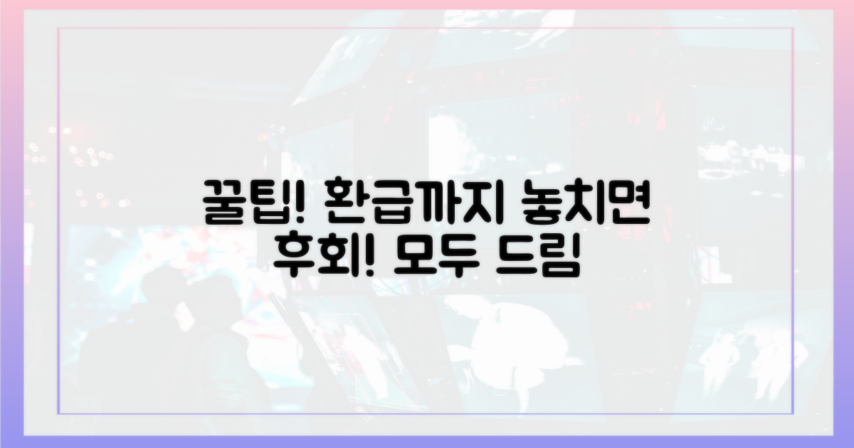 숨은 꿀팁부터 환급까지