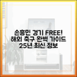 손흥민 경기 무료 중계: 25년 해외 축구 완벽 가이드