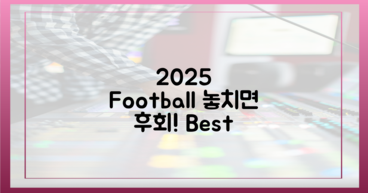 2025년 해외 축구, 놓치지 않는 법