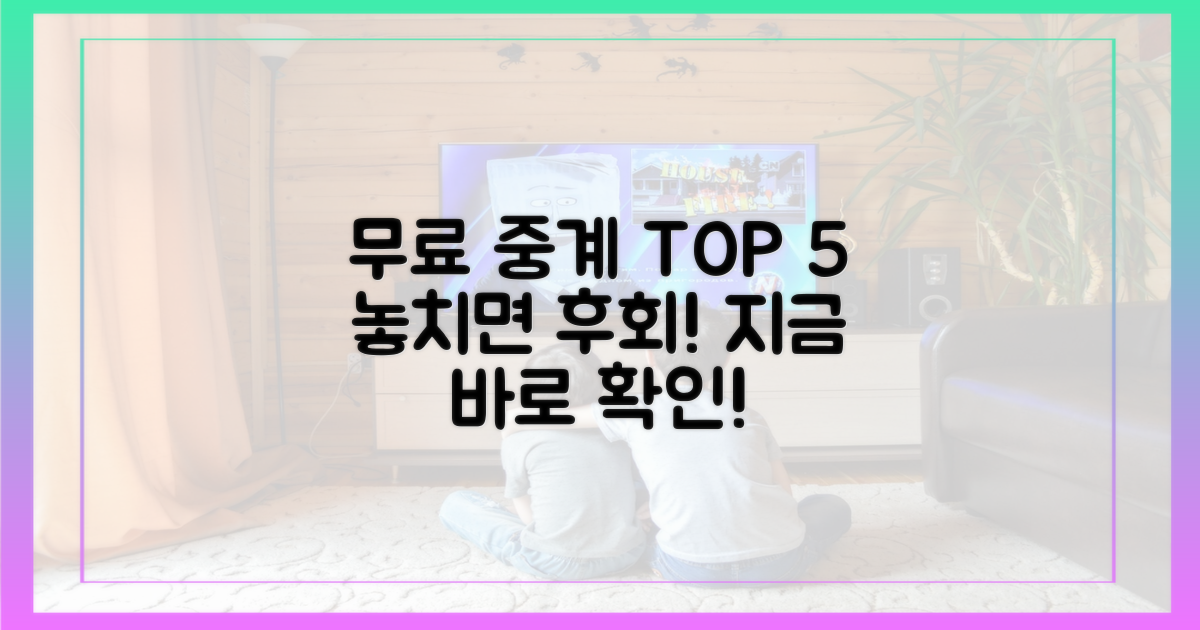 최고의 무료 중계 사이트 추천