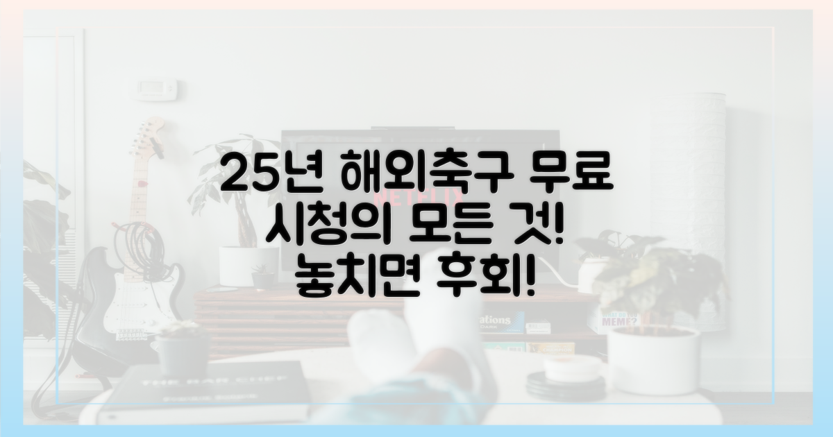 25년 해외 축구, 무료 시청의 모든 것