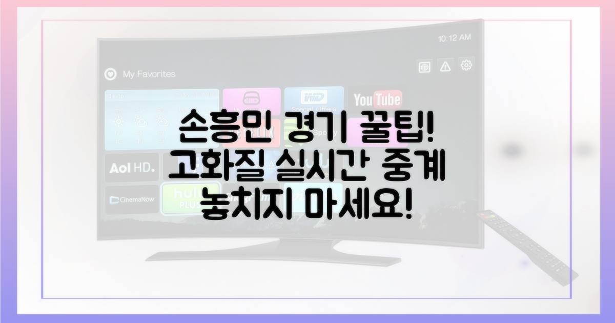 손흥민 경기, 고화질 실시간 중계 팁