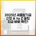 2025년 새출발기금, 신청 서류와 꿀팁은?