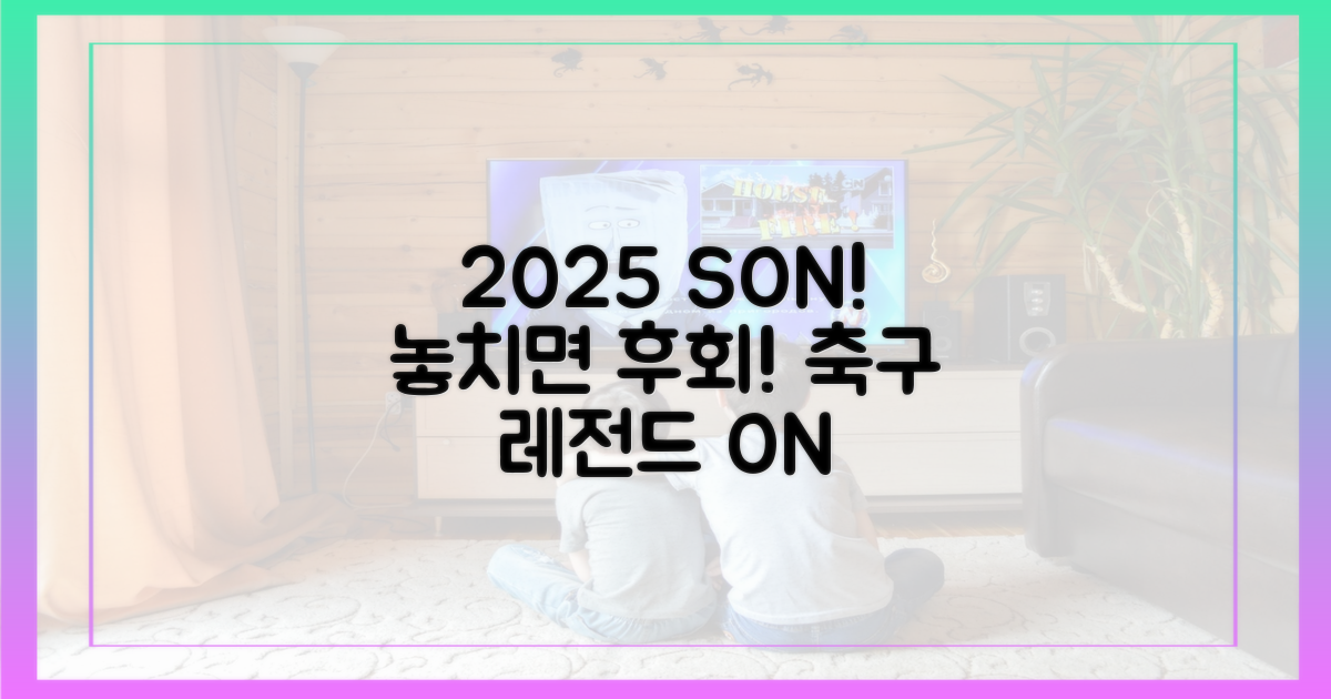 2025년 손흥민 경기, 놓치지 마세요!