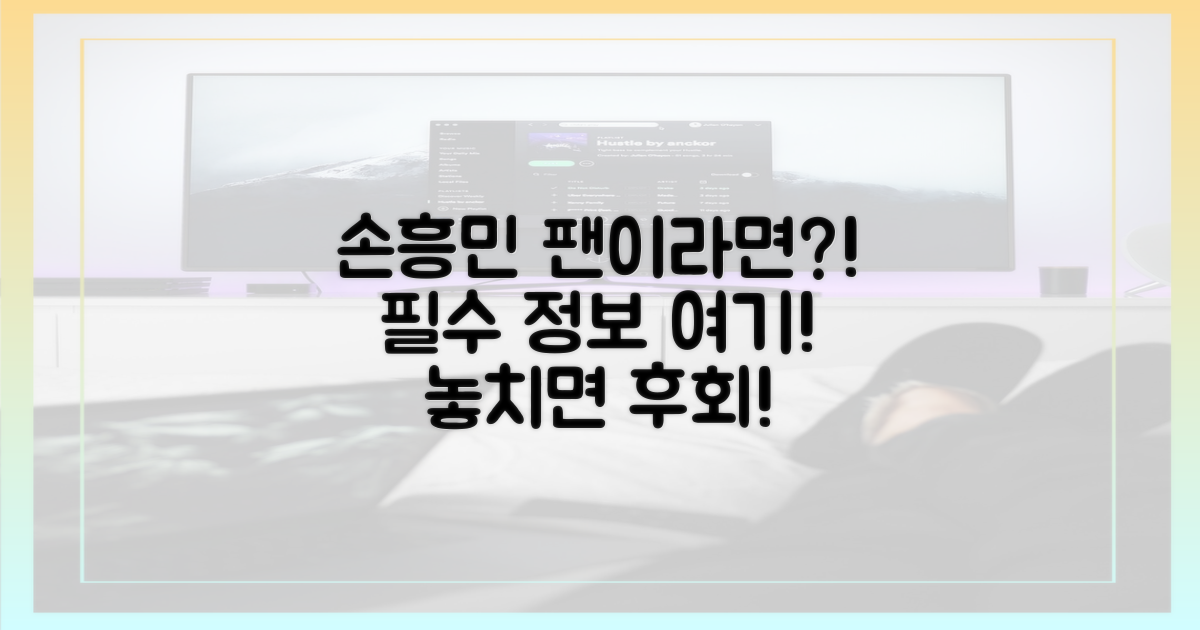 손흥민 팬이라면 필수 정보!