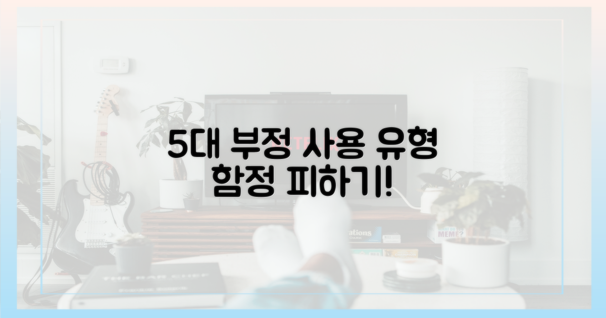 5가지 주요 부정 사용 유형