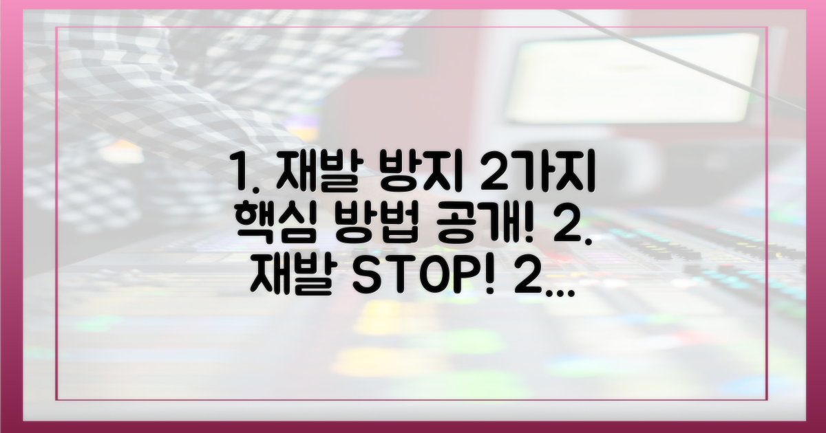 2가지 재발 방지 방안