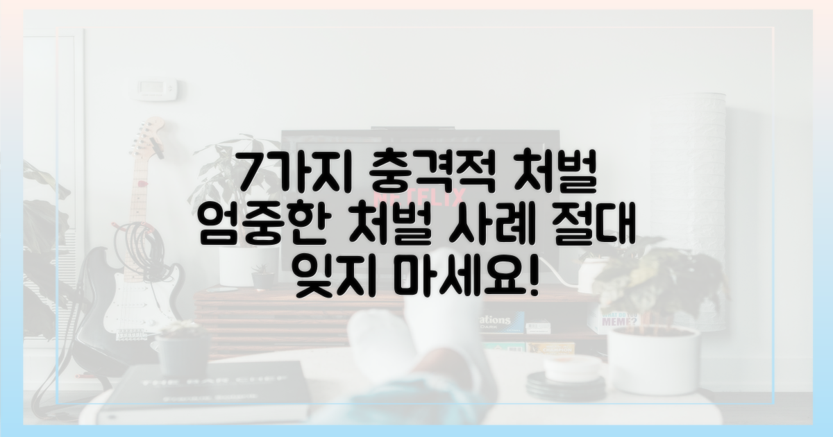 7가지 엄중한 처벌 사례