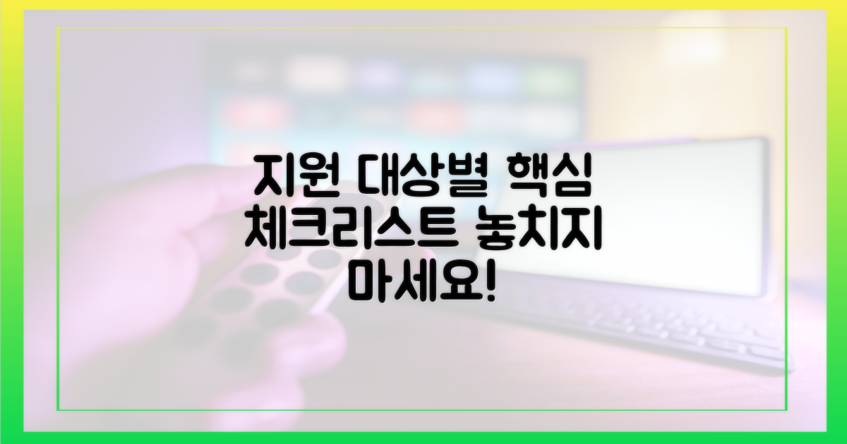 지원 대상별 핵심 체크리스트