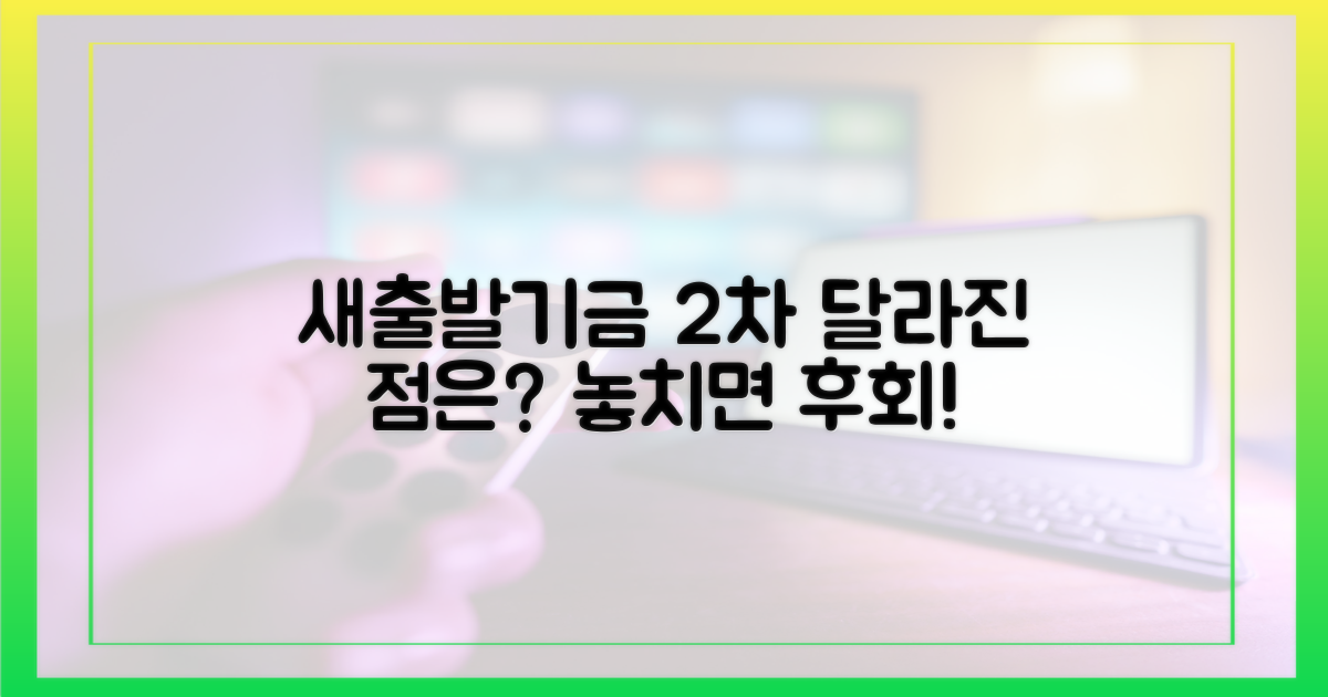 새출발기금 2차, 달라진 점은?