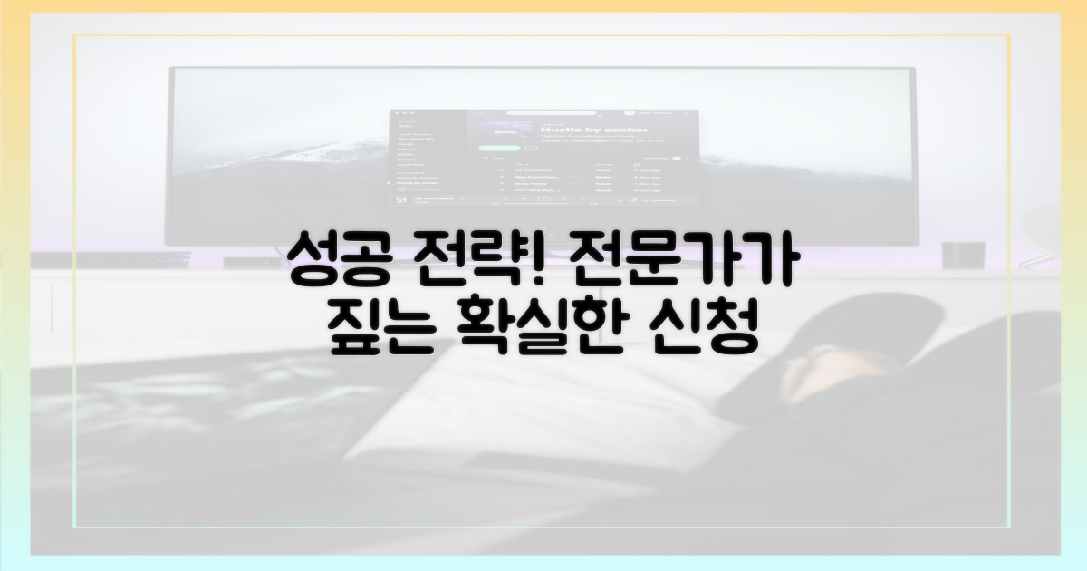 전문가가 짚는 신청 성공 전략