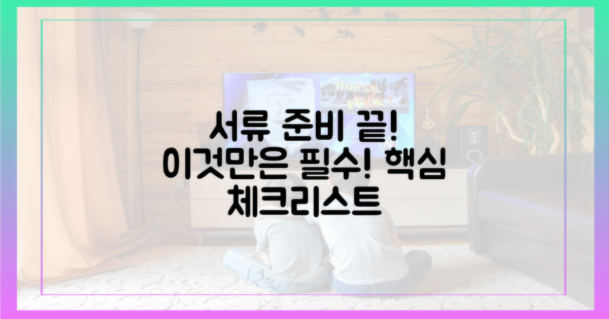 서류 준비, 이것만은 꼭!