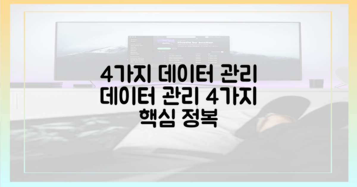 4가지 데이터 관리
