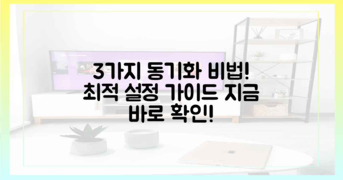 3가지 동기화 설정