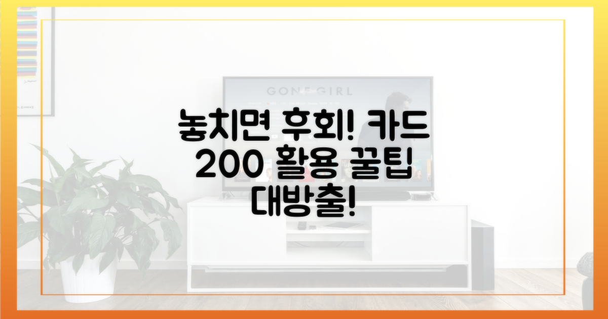 놓치면 후회! 카드 200% 활용법