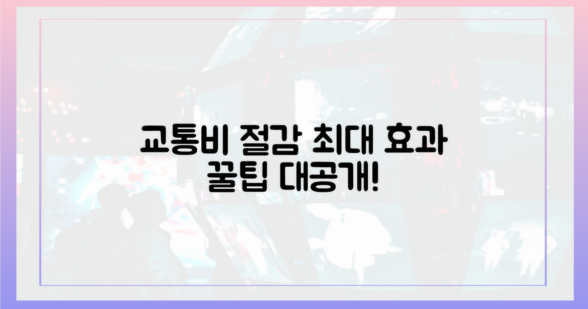 교통비 절감, 최대 효과 노하우 공개