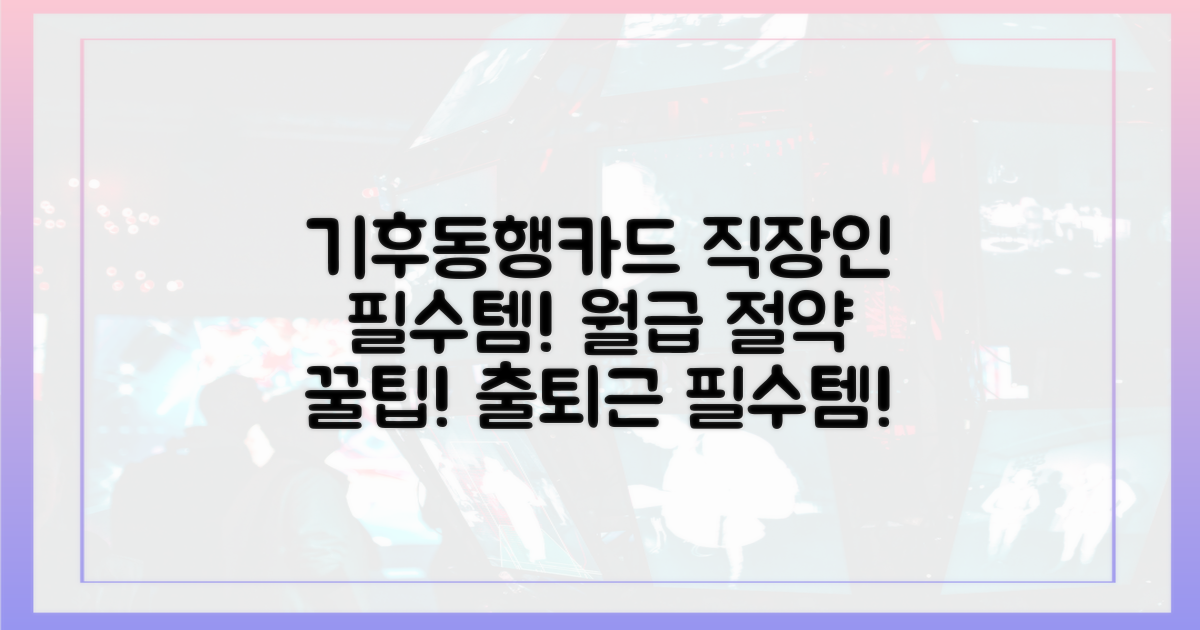 기후동행카드, 왜 직장인 필수품인가?
