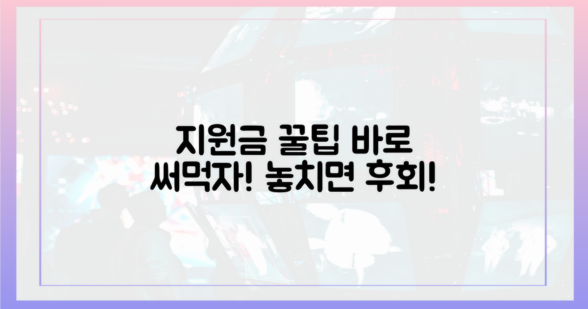 지원금 활용 꿀팁 대공개