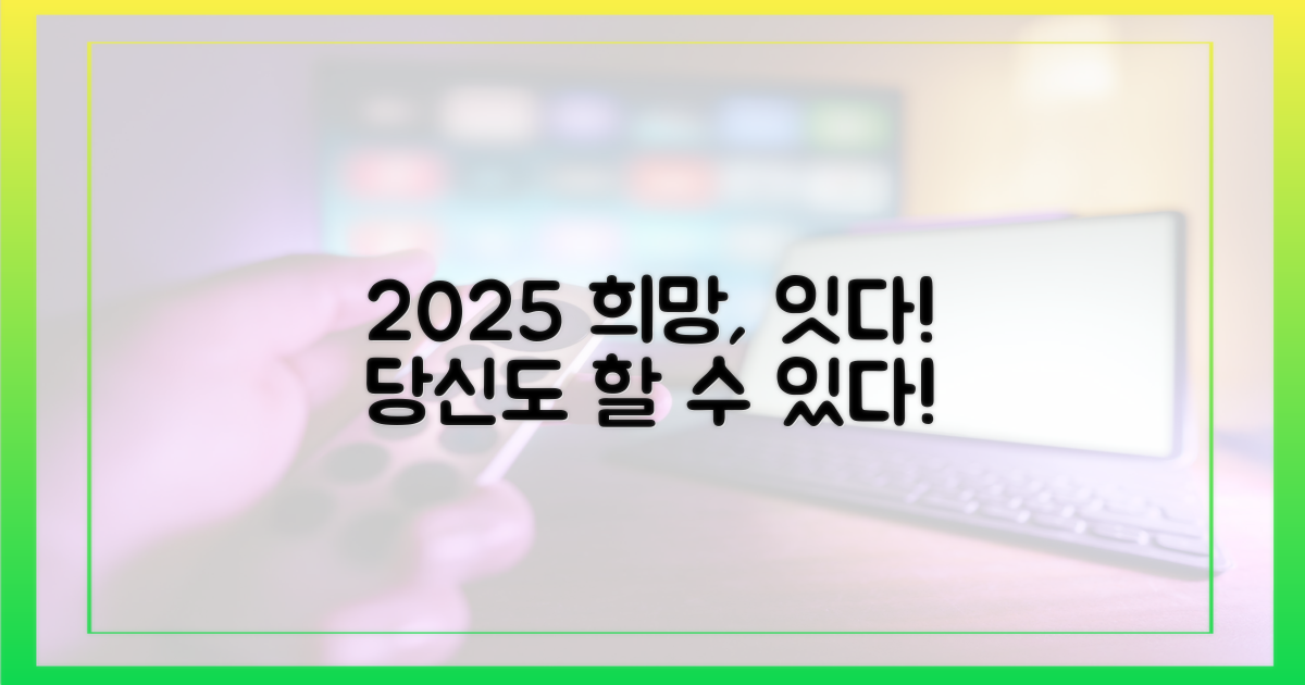 희망을 잇는 2025, 당신도 할 수 있다