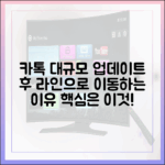 카카오톡 대규모 업데이트 이후, 사용자들이 라인을 선택하는 결정적 이유