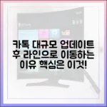 카카오톡 대규모 업데이트 이후, 사용자들이 라인을 선택하는 결정적 이유