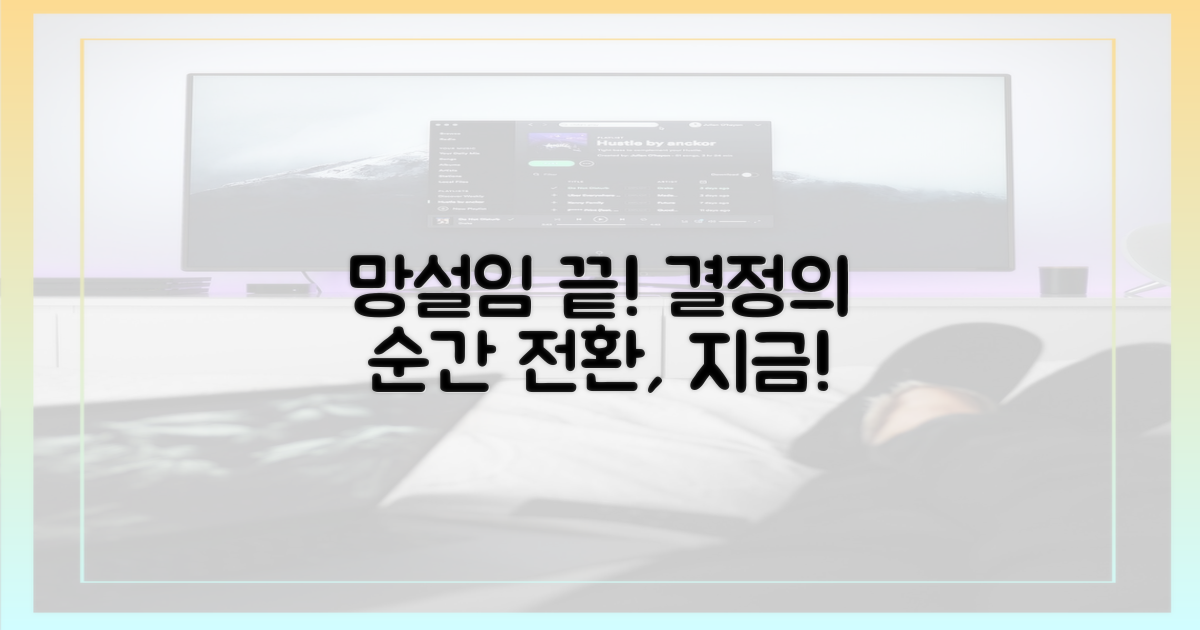 전환, 망설이는 이유는?