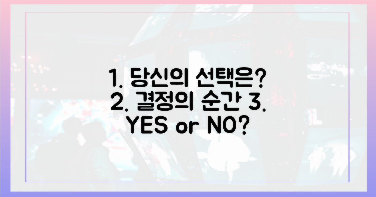 당신의 선택은?