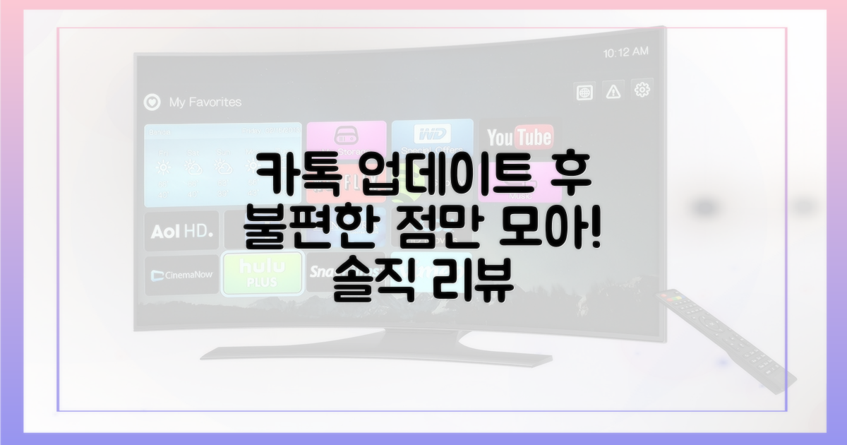 업데이트 후 카톡, 불편한 점은?