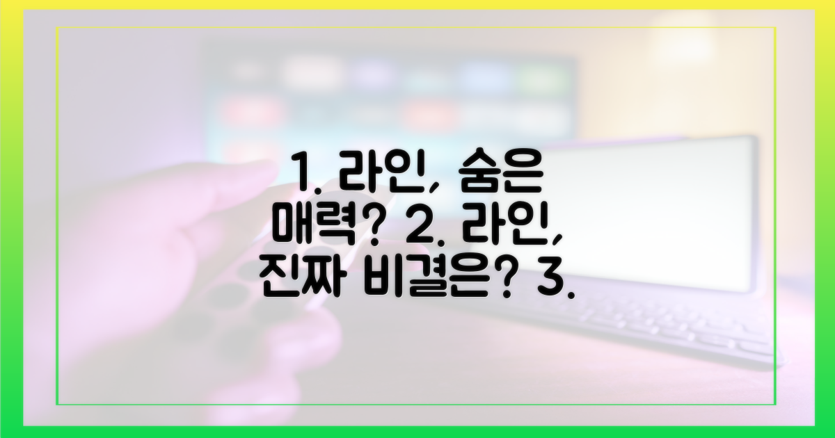 라인의 진짜 매력은?