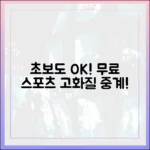 초보도 고화질 무료 스포츠 중계! 해외 사이트 활용법