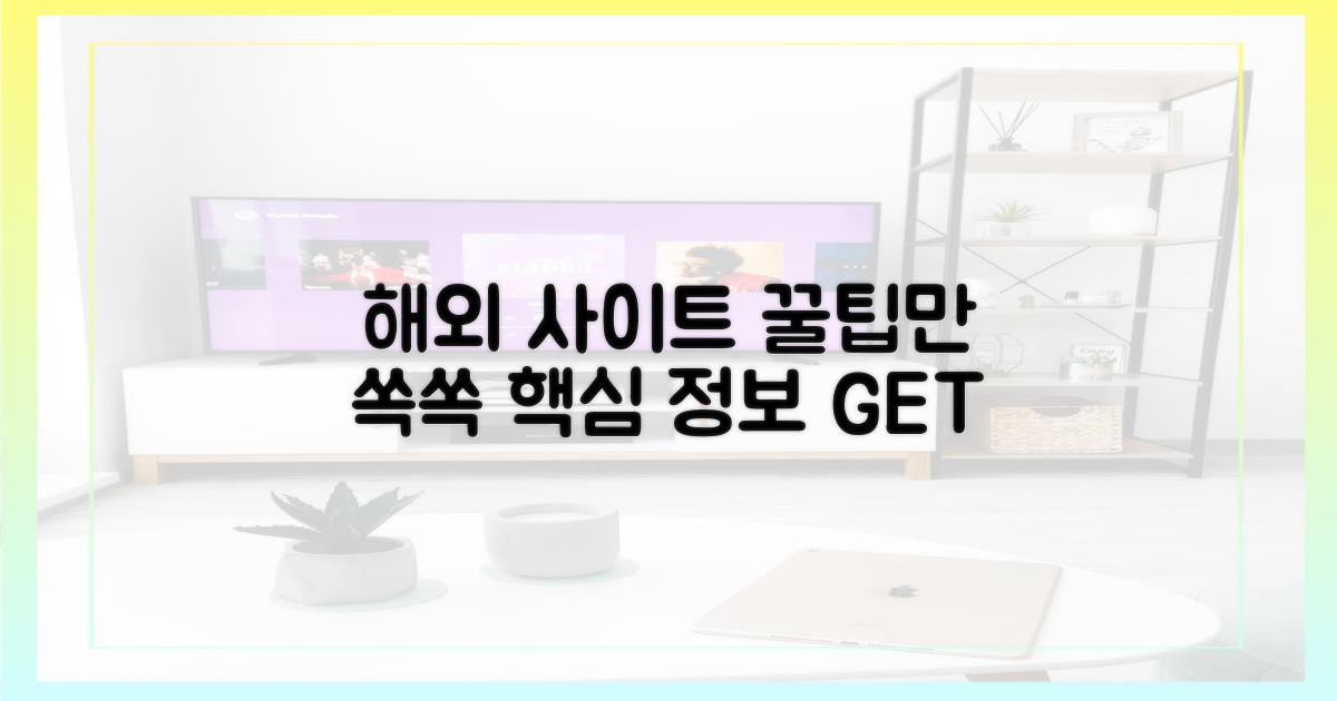 해외 사이트, 핵심만 뽑기