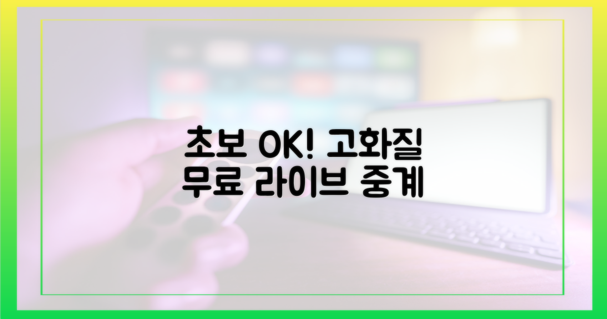 초보도 OK! 고화질 무료 중계