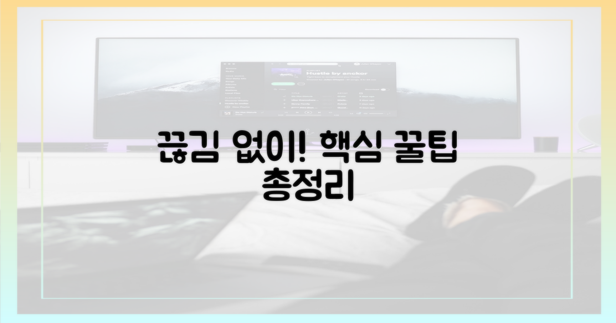 끊김 없이 보는 꿀팁 대방출