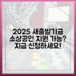 2025년 소상공인 새출발기금, 신청 가능할까요?