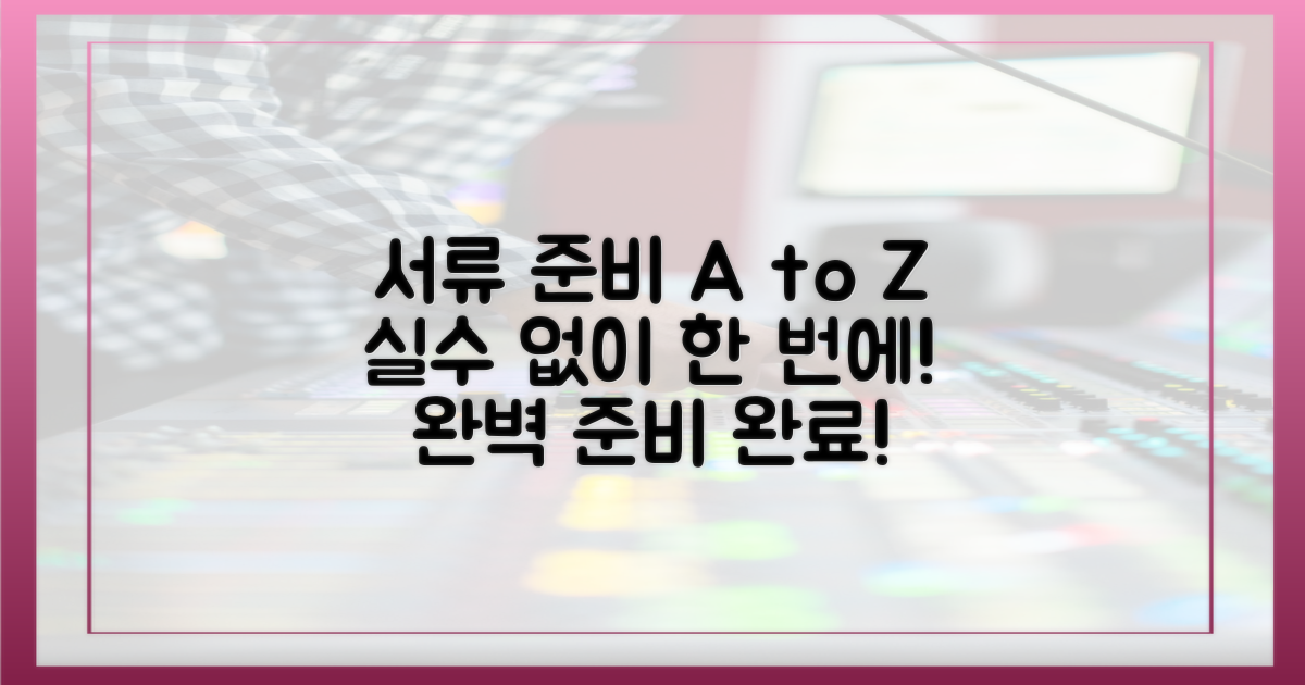 서류 준비, 실수 없이 챙기세요