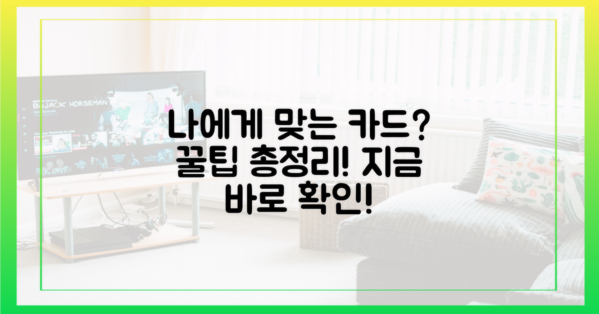 어떤 카드가 나에게 맞을까?