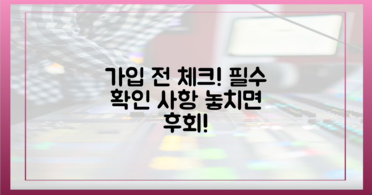 가입 전 꼭 알아둘 점?