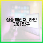 "대화에만 집중하고 싶어요" 당신을 위한 메신저, 라인 심층 탐구