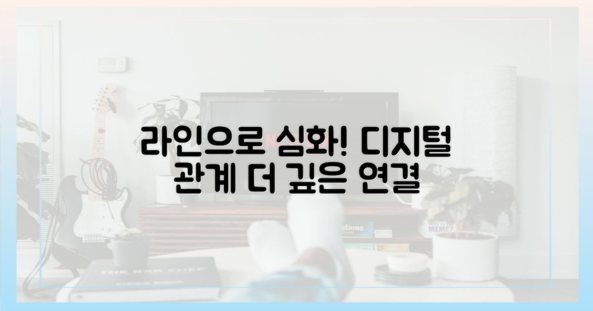 디지털 관계, 라인으로 심화