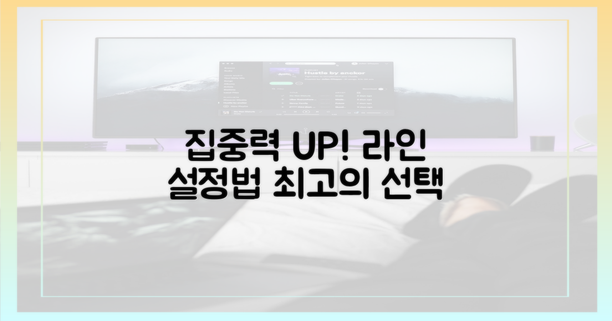 집중력 높이는 라인 설정법