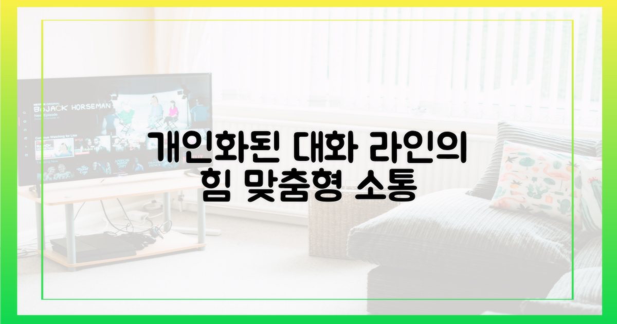 개인화된 대화, 라인의 힘