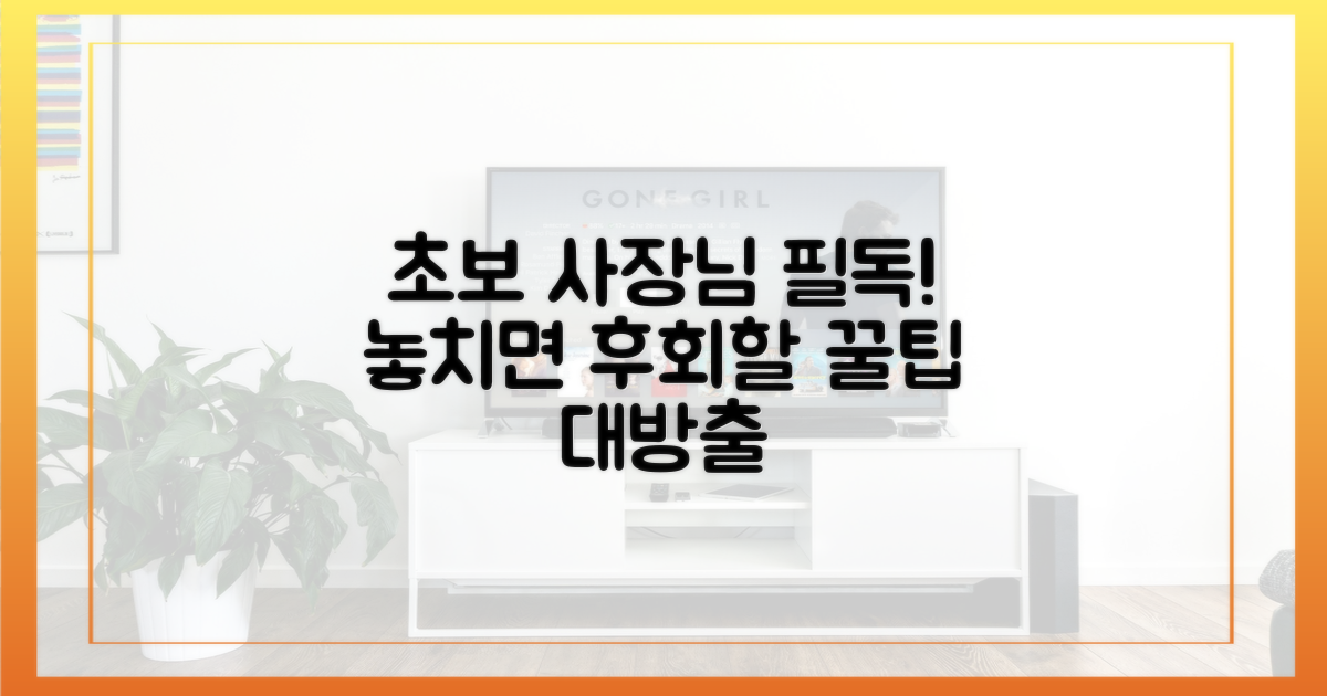 초보 사장님도 놓치지 않는 팁은?