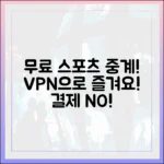 믿을 수 없는 무료 스포츠 중계! VPN으로 결제 없이 즐기세요!