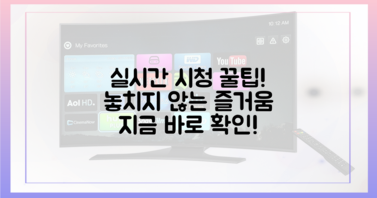 실시간 시청, 어떻게 즐길까?