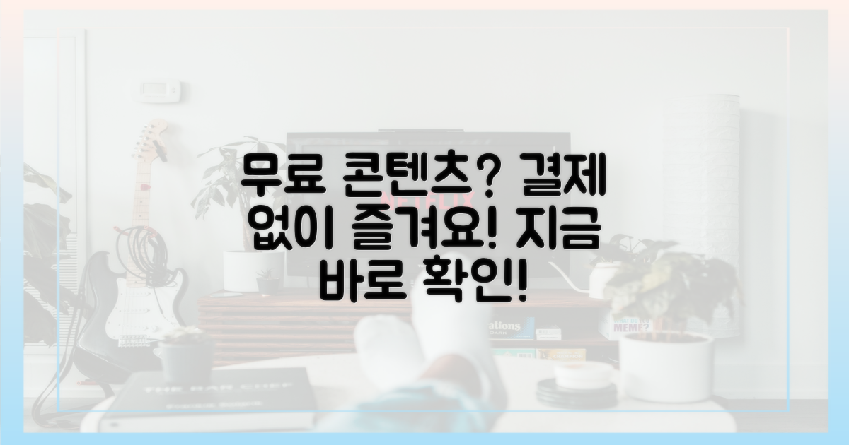 결제 없이 뭘 볼 수 있나?