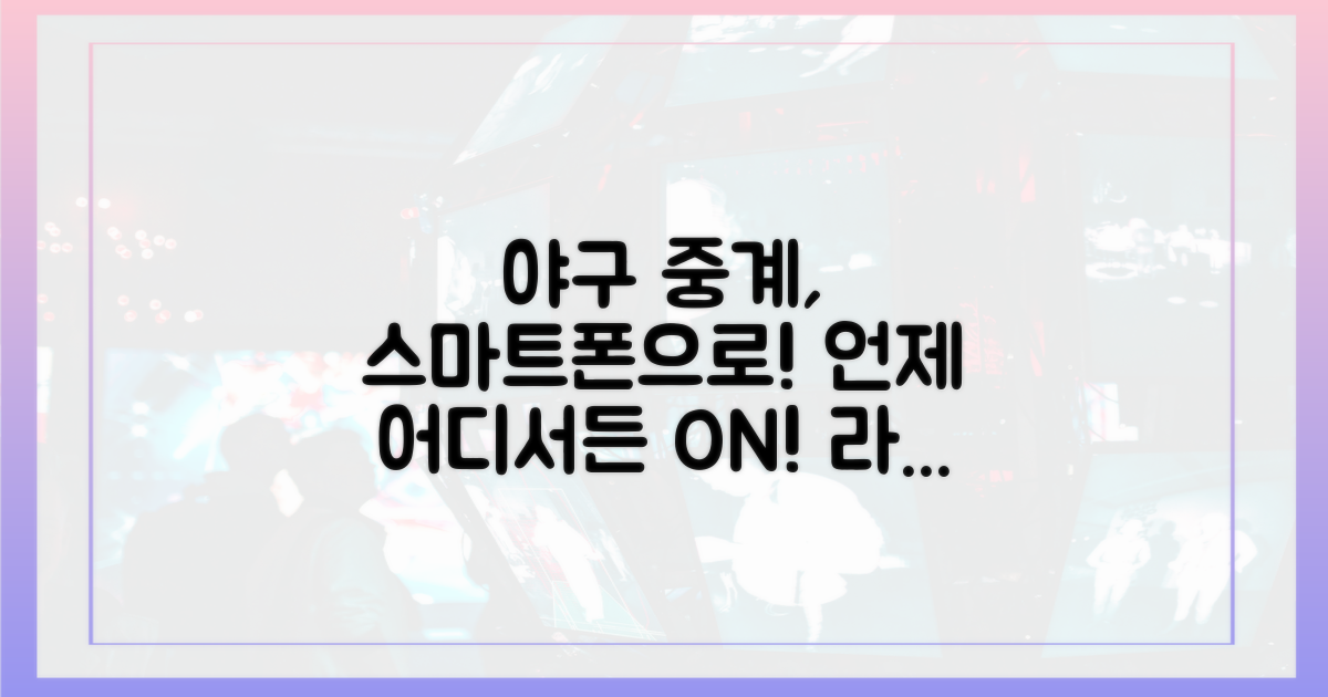 스마트폰으로 보는 야구 중계
